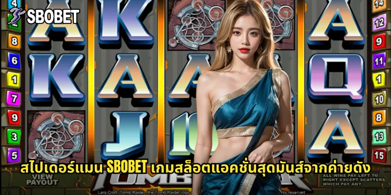 สไปเดอร์แมน sbobet เกมสล็อตแอคชั่นสุดมันส์จากค่ายดัง