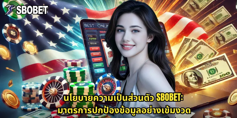 นโยบายความเป็นส่วนตัว sbobet: ระบบรักษาความปลอดภัยข้อมูลระดับสากล 2 นโยบายความเป็นส่วนตัว sbobet: มาตรการปกป้องข้อมูลอย่างเข้มงวด